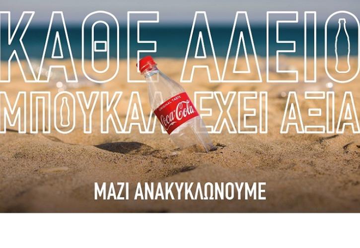 Η Coca-Cola στην Ελλάδα στηρίζει την εθνική προσπάθεια για Ανακύκλωση