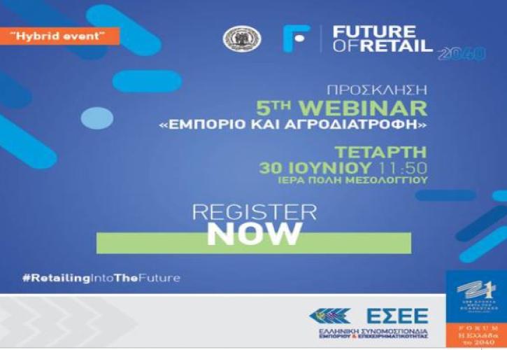 Future of Retail 2040 - Ξεκινάει σήμερα το 5ο Webinar «Εμπόριο και Αγροδιατροφή»