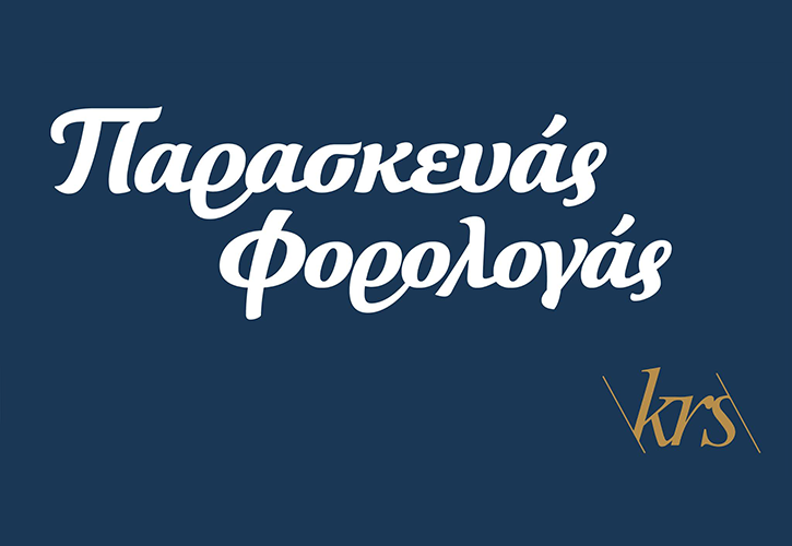 7 λόγοι για να επιλέξετε τον Παρασκευά Φορολογά για τη φετινή σας δήλωση