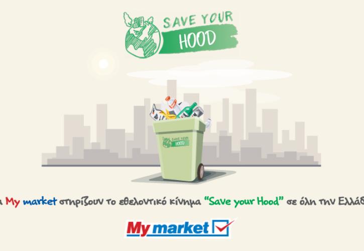 Τα My market υποστηρίζουν έμπρακτα το έργο του Save Your Hood