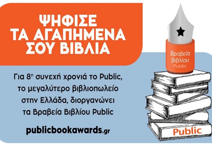 ΒΡΑΒΕΙΑ ΒΙΒΛΙΟΥ PUBLIC 2021: Για 8η συνεχή χρονιά ψηφίζουμε τα βιβλία που ξεχωρίσαμε!