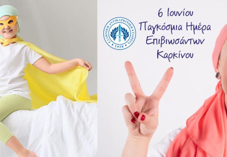 Μήνυμα της Ελληνικής Αντικαρκινικής Εταιρείας για την 6η Ιουνίου - Παγκόσμια Ημέρα Επιβιωσάντων Καρκίνου