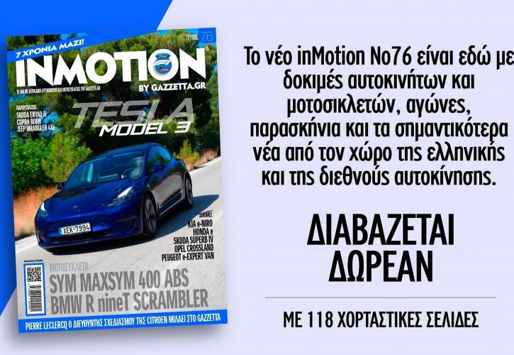 inMotion 76 με 118 σελίδες για το αυτοκίνητο και τη μοτοσικλέτα