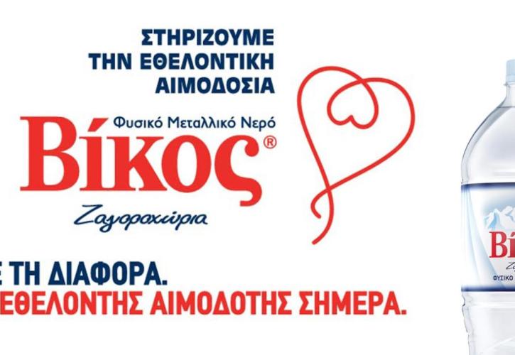 Βίκος: Μηνύματα προσφοράς και αλληλεγγύης για την εθελοντική αιμοδοσία