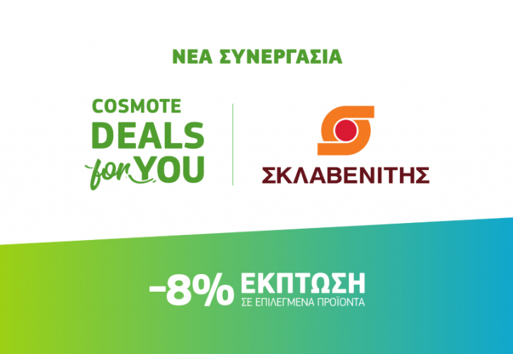Cosmote Deals for You: Νέα συνεργασία με τα super market «Σκλαβενίτης»