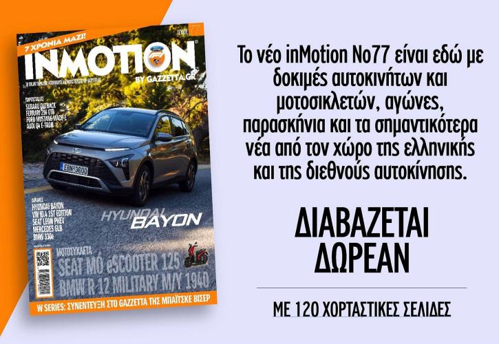 Στον αέρα το καλοκαιρινό τεύχος του inMotion 77