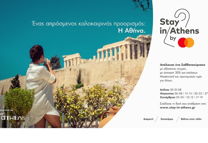 Stay in Athens: Ανακάλυψε τις κρυμμένες ομορφιές της Αθήνας μαζί με τη Mastercard