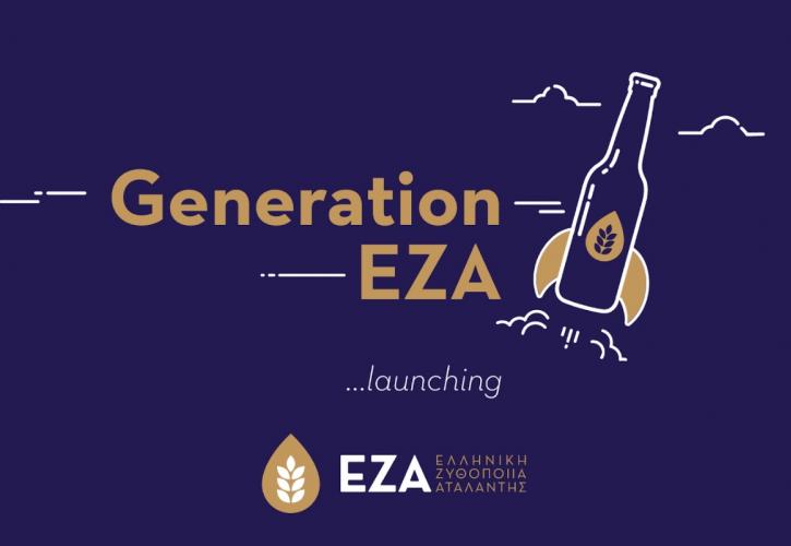 Generation EZA: Η Ελληνική Ζυθοποιία Αταλάντης θεμελιώνει τη νέα γενιά Ζυθοποιών