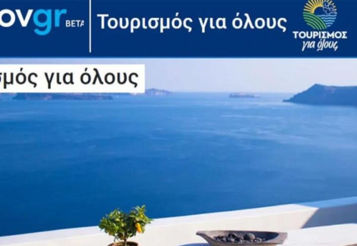 Τουρισμός για όλους: Έναρξη υποβολής αιτημάτων πληρωμής για τα vouchers Ιουνίου 2021