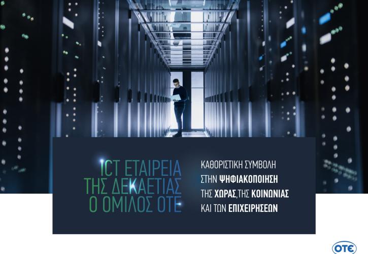 “ΙCT Company of the Decade”, o Όμιλος ΟΤΕ