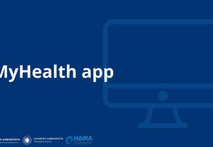 Διευρύνεται το ιστορικό του MyHealth app – Διαθέσιμες όλες οι συνταγές και τα παραπεμπτικά