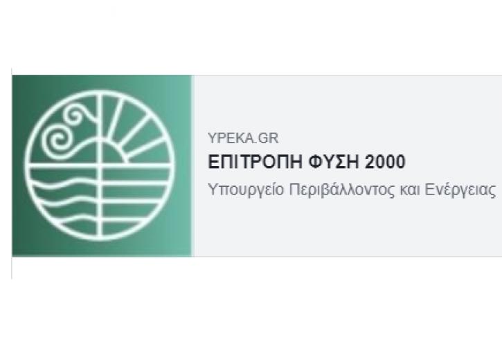 Επιτροπή Φύση 2000: Οι δεσμεύσεις του πρωθυπουργού νέα ευκαιρία για τη διατήρηση της βιοποικιλότητας της Ελλάδας