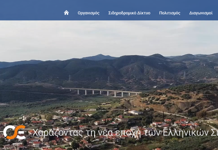 Στον «αέρα» το νέο site του ΟΣΕ - Τα πλεονεκτήματα για τον χρήστη