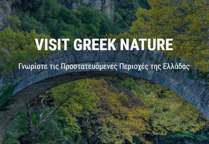 VisitGreekNature: Η νέα ιστοσελίδα ανάδειξης των προστατευόμενων περιοχών της Ελλάδας