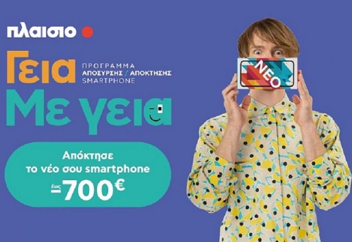 Με τη νέα υπηρεσία της Πλαίσιο «Γεια. Με Γεια.», αποκτάς το smartphone που πάντα ήθελες έως 700€ φθηνότερα!