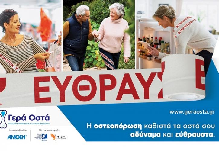 Νέα εκστρατεία ενημέρωσης για την Οστεοπόρωση από την Amgen Hellas