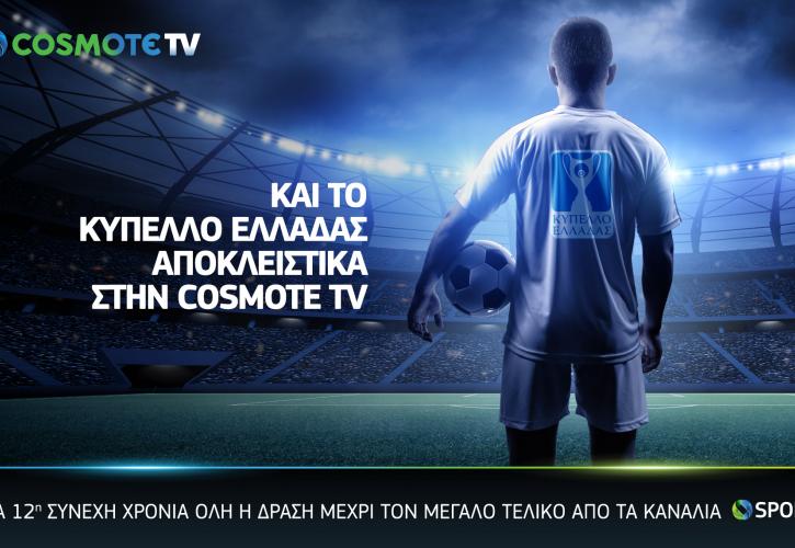 Και το Κύπελλο Ελλάδας αποκλειστικά στην COSMOTE TV