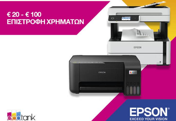 Epson: Επιλέξτε τον εκτυπωτή EcoTank και επωφεληθείτε επιστροφής χρημάτων έως και 100€