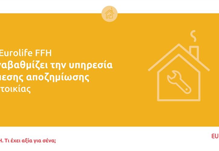 Η Eurolife FFH αναβαθμίζει την υπηρεσία άμεσης αποζημίωσης κατοικίας