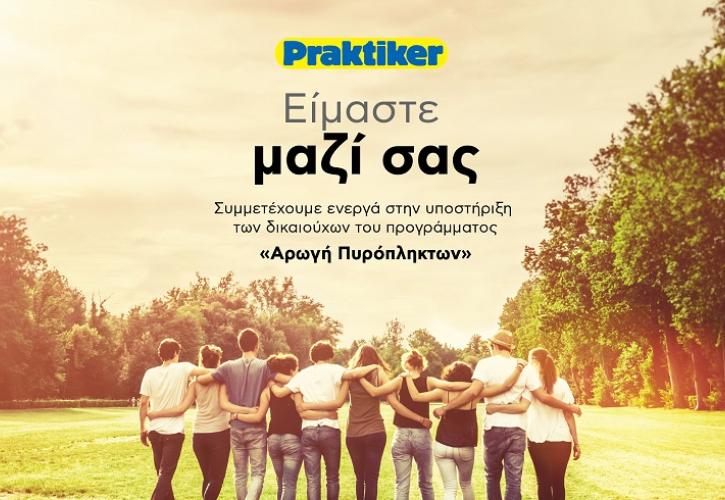 Praktiker Hellas – Αρωγή Πυρόπληκτων Πιστή στη δέσμευσή της, στηρίζει έμπρακτα τους συνανθρώπους μας