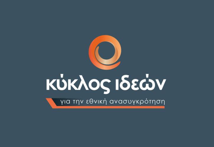 Κύκλος Ιδεών: Δείτε live το συνέδριο «Από την κρίση στην κανονικότητα ή η κρίση ως κανονικότητα;»