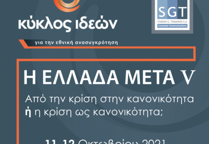 «ΚΥΚΛΟΣ ΙΔΕΩΝ»: Στις 11 και 12 Οκτωβρίου το 5ο ετήσιο συνέδριο «Η Ελλάδα Μετά»