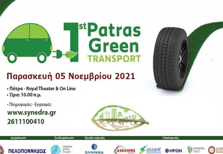 Το 1st Patras Green Transport Conference μετατέθηκε για τις 5 Νοεμβρίου