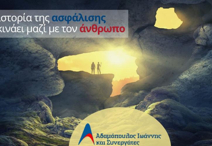 Ασφάλιση. Μία ανάγκη που γεννήθηκε μαζί με τον άνθρωπο