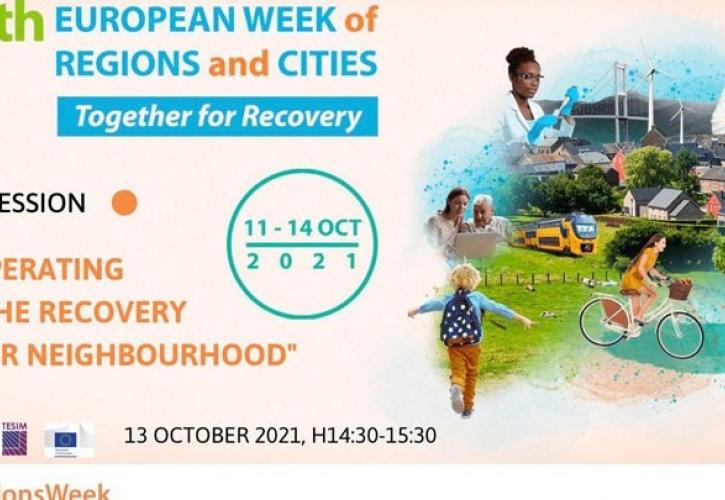 Βρυξέλλες: Ξεκινά η Ευρωπαϊκή Εβδομάδα των Δήμων και Περιφερειών