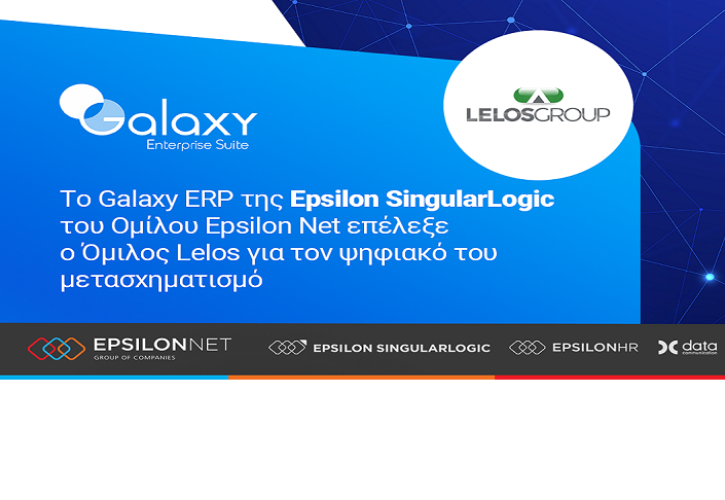 Το Galaxy ERP της Epsilon SingularLogic του Ομίλου Epsilon Net επέλεξε ο Όμιλος Lelos για τον ψηφιακό του μετασχηματισμό