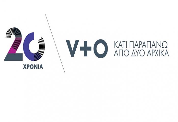 Ο μεγαλύτερος ανεξάρτητος ελληνικός Όμιλος επικοινωνίας, V+O, γιορτάζει 20 χρόνια!
