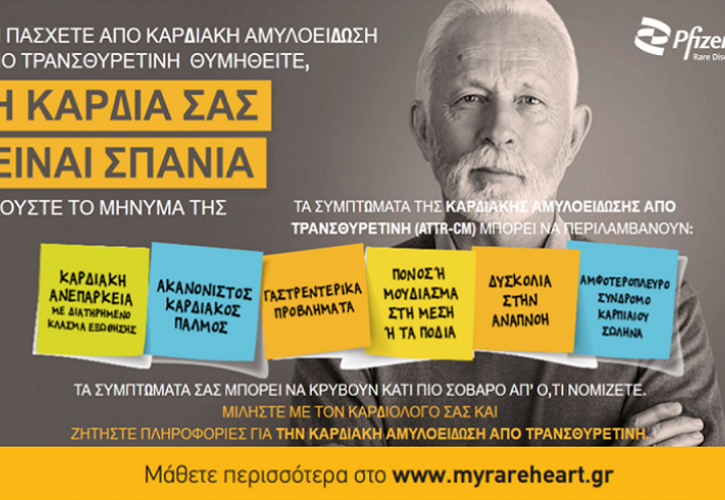 Ενημερωτική εκστρατεία της Pfizer Hellas για την Καρδιακή Αμυλοείδωση από Τρανσθυρετίνη