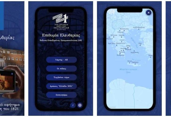 Επιτροπή Ελλάδα 2021: Διαθέσιμη σε ψηφιακή εφαρμογή AR η επετειακή δράση «Επιθυμία Ελευθερίας»