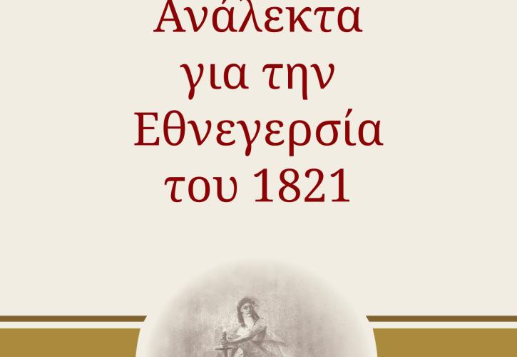 «Ανάλεκτα για την Εθνεγερσία του 1821»: Ένα βιβλίο από τον Προκόπη Παυλόπουλο