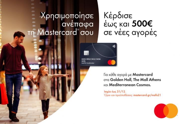 Mastercard: Πλούσια δώρα με κάθε αγορά σε μερικά από τα μεγαλύτερα εμπορικά κέντρα της χώρας