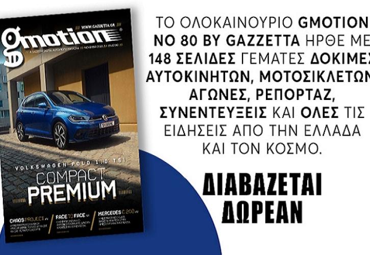 Το gMotion 80 πατάει το γκάζι της ενημέρωσης για το αυτοκίνητο και τη μοτοσικλέτα