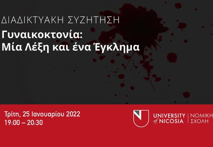 Γυναικοκτονία: Mία λέξη και ένα έγκλημα