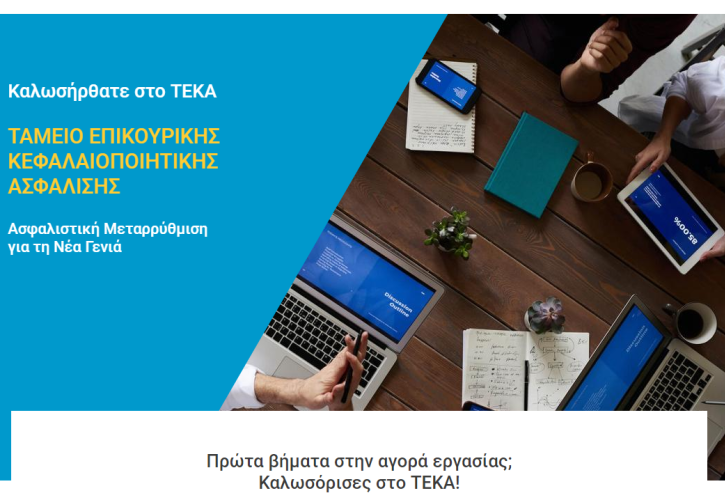 ΤΕΚΑ: Σε λειτουργία η ιστοσελίδα του νέου Ταμείου - Το καλοκαίρι η εξατομικευμένη πληροφόρηση