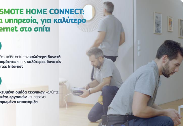 COSMOTE Home Connect: Νέα αποκλειστική υπηρεσία, για καλύτερο Internet στο σπίτι