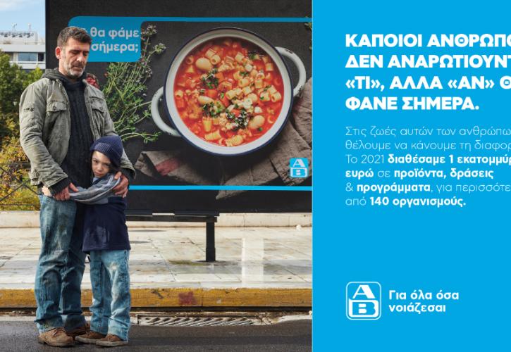 Πώς η ΑΒ Βασιλόπουλος έκανε τη διαφορά στις ζωές των συνανθρώπων μας τη χρονιά που πέρασε;