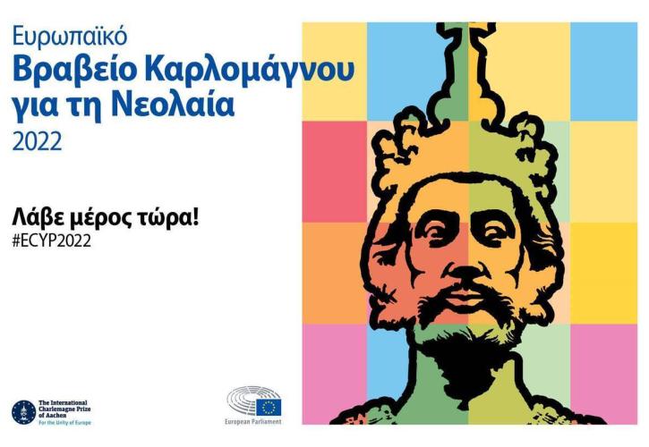 Ευρωπαϊκό Βραβείο Καρλομάγνου για τη Νεολαία 2022: Ξεκίνησαν οι αιτήσεις