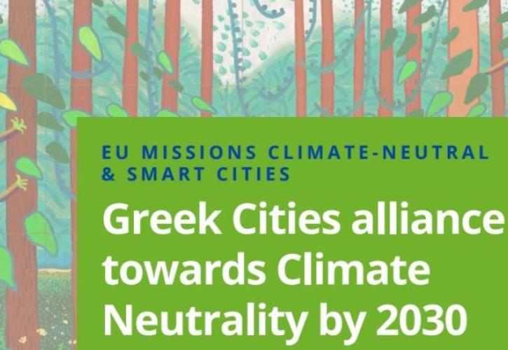 ΥΠΕΝ: Μνημόνιο Συνεργασίας για την Ευρωπαϊκή Αποστολή «100 Κλιματικά Ουδέτερες Πόλεις μέχρι το 2030»