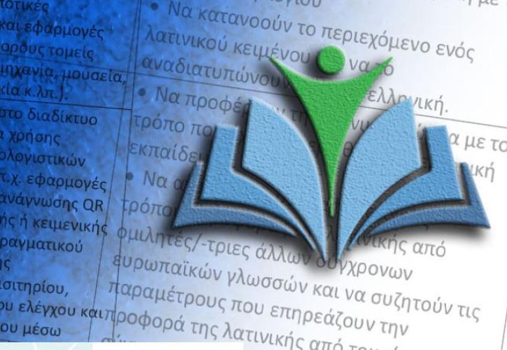 Αλλάζουν οι διαδικασίες έγκρισης προγραμμάτων από το Ινστιτούτο Εκπαιδευτικής Πολιτικής