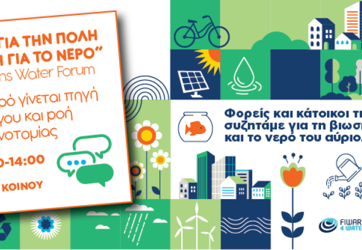 Συνεχίζονται οι δράσεις της Εβδομάδας Νερού στην ΕΥΔΑΠ