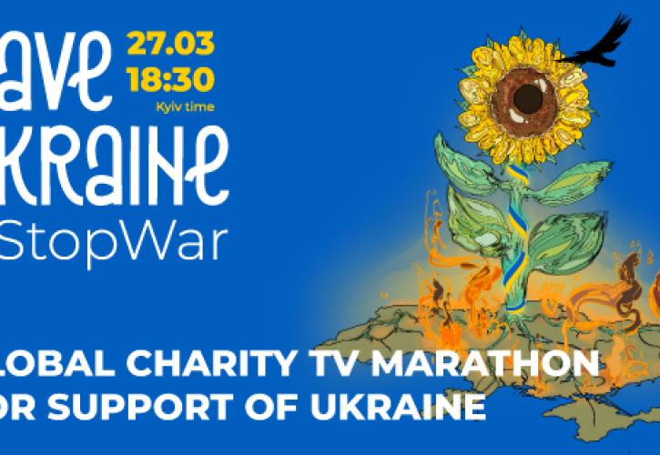Στις 18:30 Διεθνής φιλανθρωπική συναυλία-τηλεμαραθώνιος για τη στήριξη της Ουκρανίας