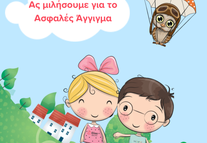 «Ασφαλές Άγγιγμα»: Το πρόγραμμα που μαθαίνει στα παιδιά πώς να προστατεύονται από τη σεξουαλική κακοποίηση