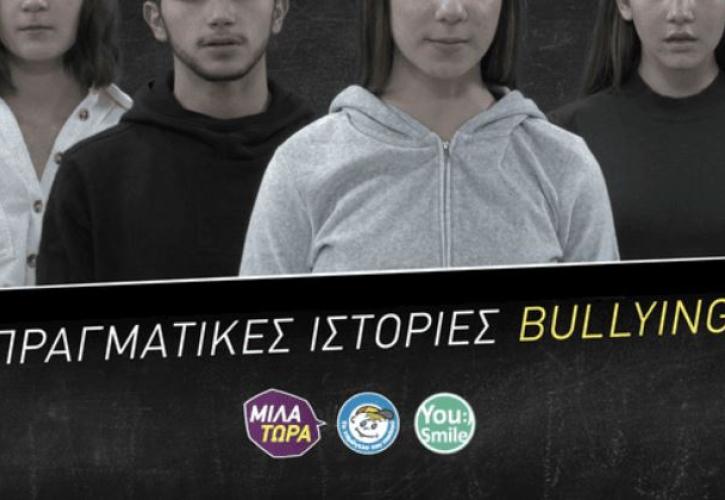 Πραγματικές ιστορίες Παιδιών που δέχονται Bullying από «Το Χαμόγελο του Παιδιού»