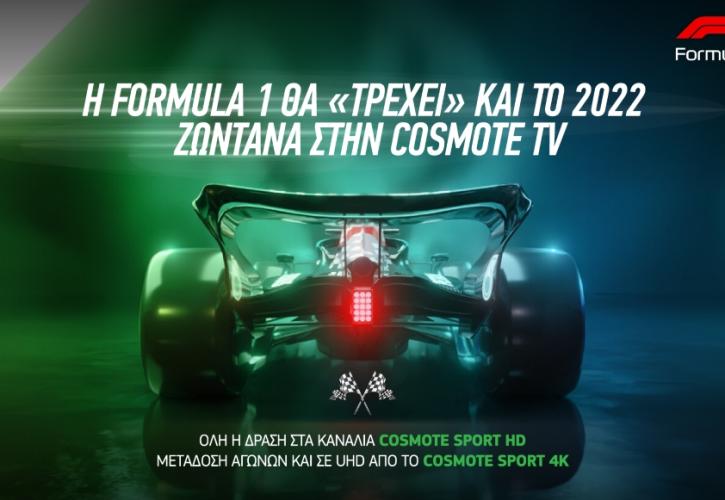 Η Formula 1 για 12η συνεχόμενη χρονιά στην COSMOTE TV