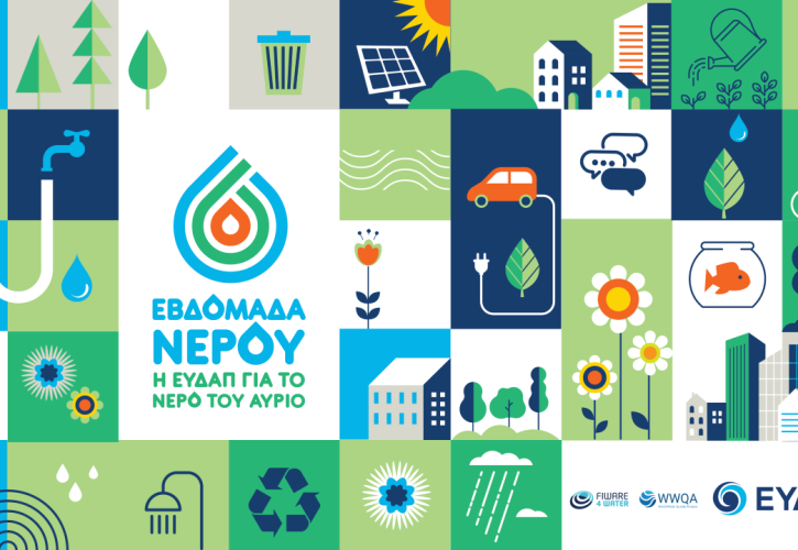 Η ΕΥΔΑΠ γιορτάζει την Παγκόσμια Ημέρα Νερού