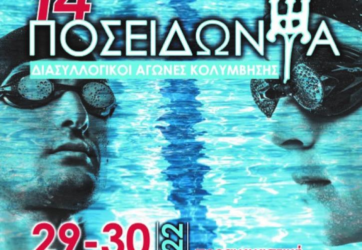 Βίκος: Στηρίζει το διήμερο αγώνων Κολύμβησης «Ποσειδώνια» στις 29 & 30 Απριλίου